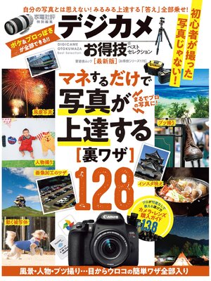cover image of 晋遊舎ムック お得技シリーズ178　デジカメお得技ベストセレクション 最新版